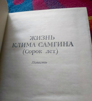 Максим Горький: Жизнь Клима Самгина