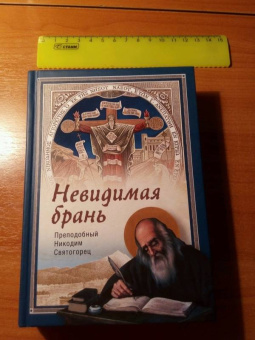 Никодим Преподобный: Невидимая брань