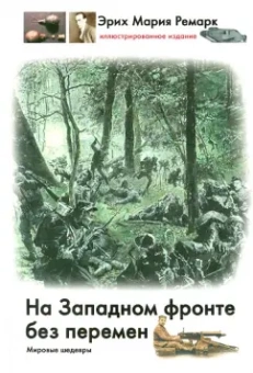 Эрих Ремарк: На Западном фронте без перемен