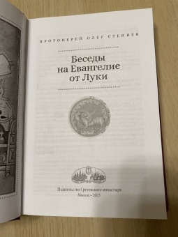 Олег Протоиерей: Беседы на Евангелие от Луки