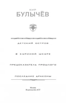 Кир Булычев: Детский остров. В куриной шкуре. Предсказатель прошлого. Последние драконы
