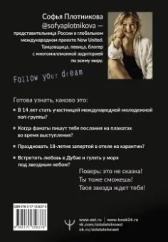 Софья Плотникова: Зажги свою звезду. Книга о силе воли, щепотке удачи и большой мечте