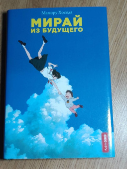 Мамору Хосода: Мирай из будущего