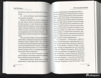 Чак Паланик: Кто все расскажет
