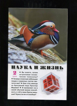 Журнал "Наука и жизнь" № 2. 2022