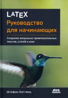Штефан Коттовиц: LaTeX. Руководство для начинающих