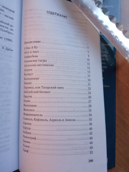 Борхес, Герреро: Книга вымышленных существ