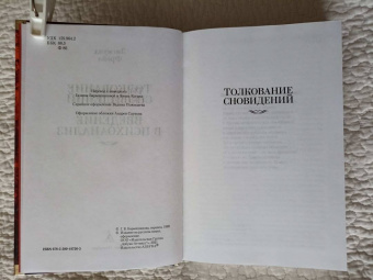 Зигмунд Фрейд: Толкование сновидений. Введение в психоанализ