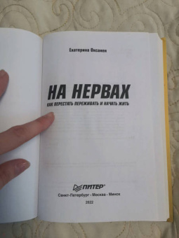 Екатерина Оксанен: На нервах. Как перестать переживать и начать жить