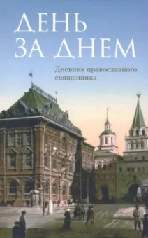 День за днем. Дневник-размышление православного священника на каждый день года