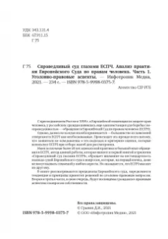 Дмитрий Гравин: Справедливый суд глазами ЕСПЧ. Анализ практики Европейского Суда по правам человека. Часть 1