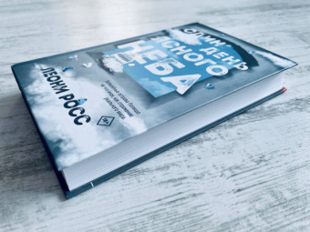 Леони Росс: Один день ясного неба