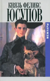 Феликс Юсупов: Мемуары