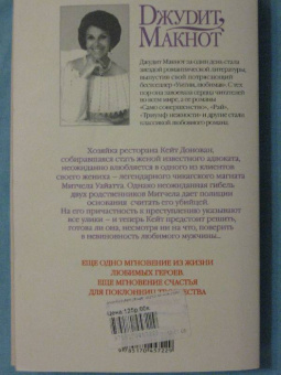 Джудит Макнот: Еще одно мгновение, или Каждый твой вздох