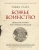 Родни Старк: Божье воинство. Новая история Крестовых походов