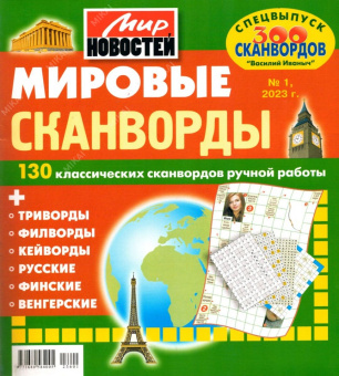 Василий Иваныч Мировые сканворды