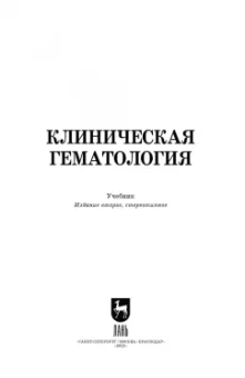 Алиев, Рукавишникова, Ахмедов: Клиническая гематология. Учебник