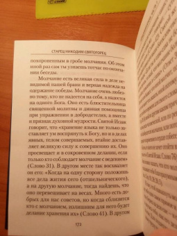 Никодим Преподобный: Невидимая брань