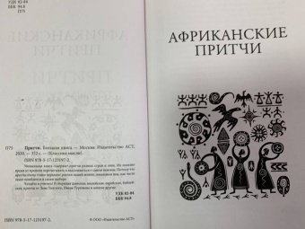 Притчи. Большая книга. Мудрость всех времен и народов