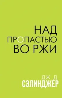 Джером Сэлинджер: Над пропастью во ржи