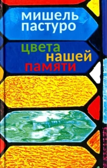 Мишель Пастуро: Цвета нашей памяти