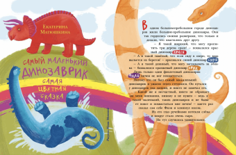 Матюшкина, Сафронова, Понурова: Самый маленький динозаврик