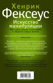 Хенрик Фексеус: Искусство манипуляции. Как стать умнее, счастливее и обрести смысл жизни