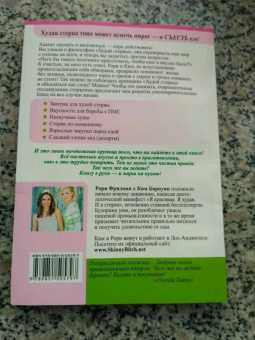 Фридман, Барнуин: Я красивая. Я худая. Я стерва. И я умею готовить!