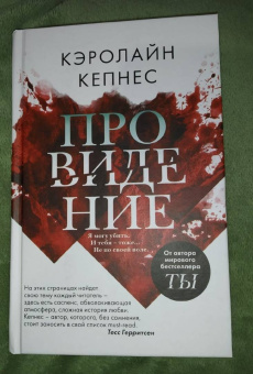 Кэролайн Кепнес: Провидение