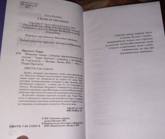 Терри Пратчетт: Мерцание экрана. Сборник фантастических рассказов