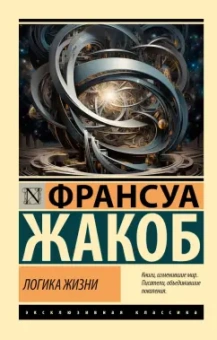 Франсуа Жакоб: Логика жизни