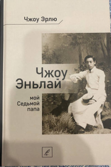 Эрлю Чжоу: Чжоу Эньлай, мой Седьмой папа
