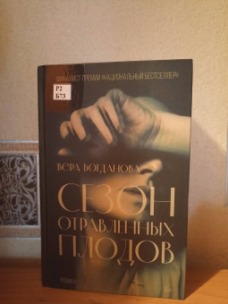 Вера Богданова: Сезон отравленных плодов