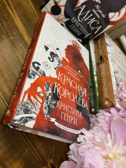 Кристина Генри: Красная королева