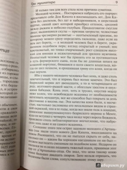 Александр Дюма: Три мушкетера