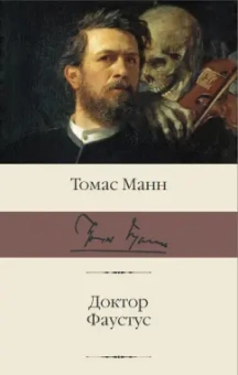 Томас Манн: Доктор Фаустус