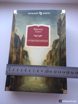 Виктор Гюго: Отверженные