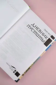 Эми Яги: Дневник пустоты