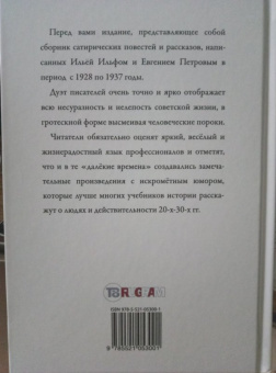Ильф, Петров: Светлая личность