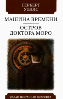 Герберт Уэллс: Машина Времени. Остров доктора Моро