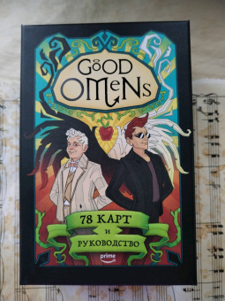 Минерва Сигел: Good Omens. Таро Благие знамения. 78 карт и руководство