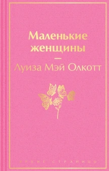 Олкотт Луиза Мэй: Маленькие женщины
