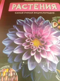 Максим Филатов: Растения. Самая умная энциклопедия