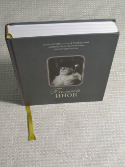 Божий инок