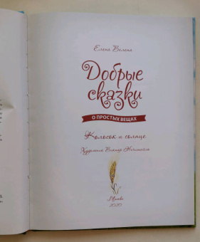Елена Велена: Колосок и Солнце