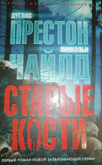 Престон, Чайлд: Старые кости