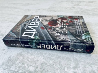 Джеффри Дивер: Комната смерти