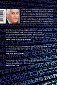 Уолтер Айзексон: Взломавшая код. Дженнифер Даудна, редактирование генома и будущее человечества