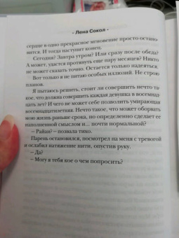 Лена Сокол: Сердце умирает медленно