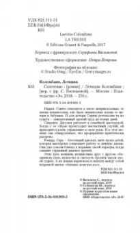 Летиция Коломбани: Сплетение